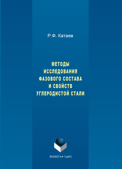 Методы исследования фазового состава и свойств углеродистой стали