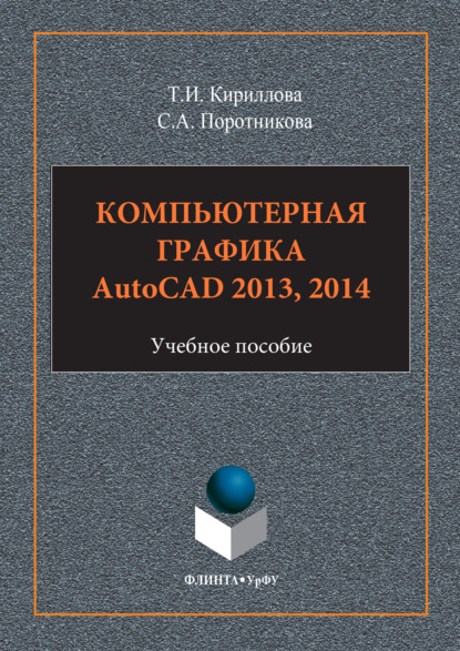Компьютерная графика AutoCAD 2013, 2014