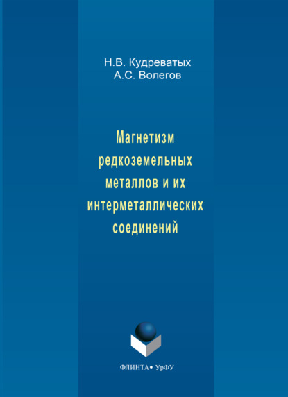 Магнетизм редкоземельных металлов и их интерметаллических соединений