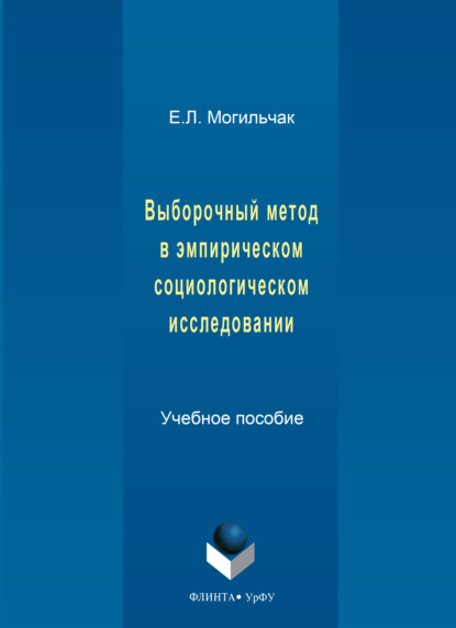Выборочный метод в эмпирическом социологическом исследовании