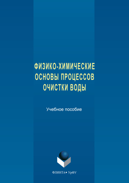 Физико-химические основы процессов очистки воды