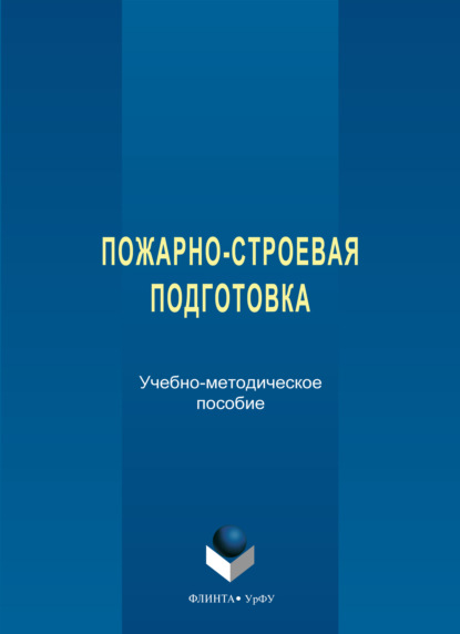 Пожарно-строевая подготовка