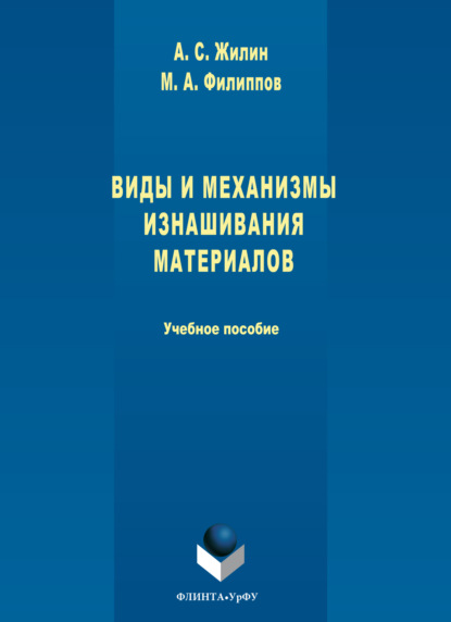 Виды и механизмы изнашивания материалов