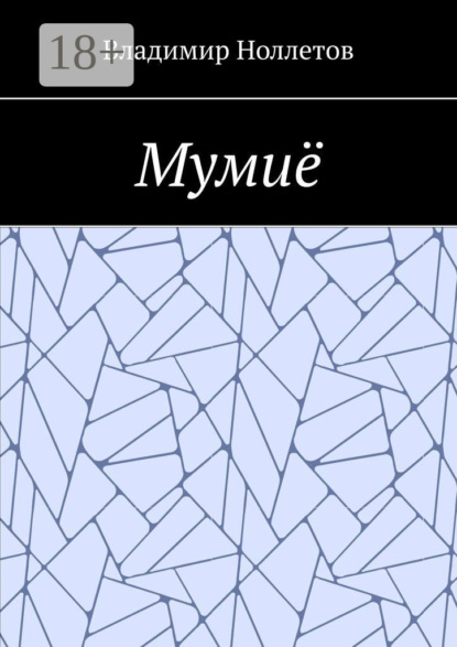 Мумиё