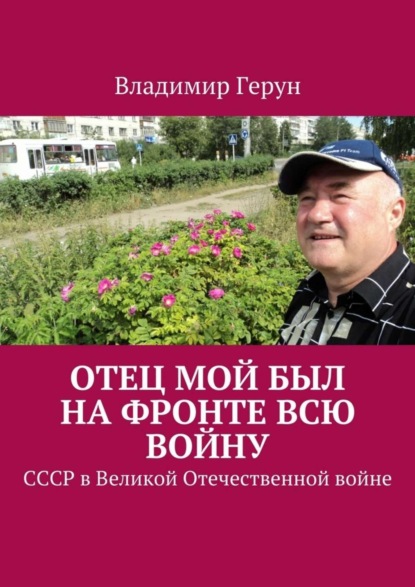 Отец мой был на фронте всю войну. СССР в Великой Отечественной войне