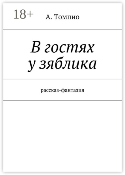 В гостях у зяблика. Рассказ-фантазия