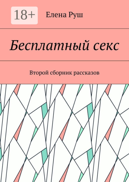 Бесплатный секс. Второй сборник рассказов