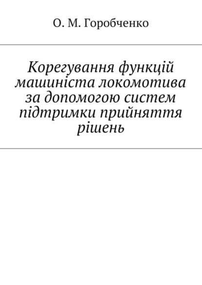 Корегування функцій машиніста локомотива за допомогою систем підтримки прийняття рішень