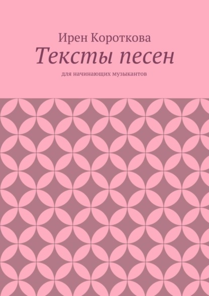 Тексты песен. Для начинающих музыкантов