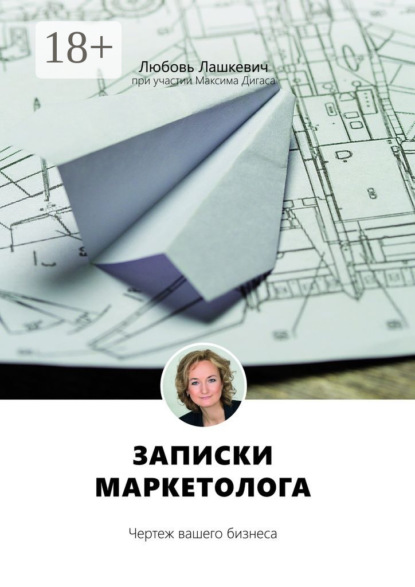 Записки маркетолога. Чертеж вашего бизнеса