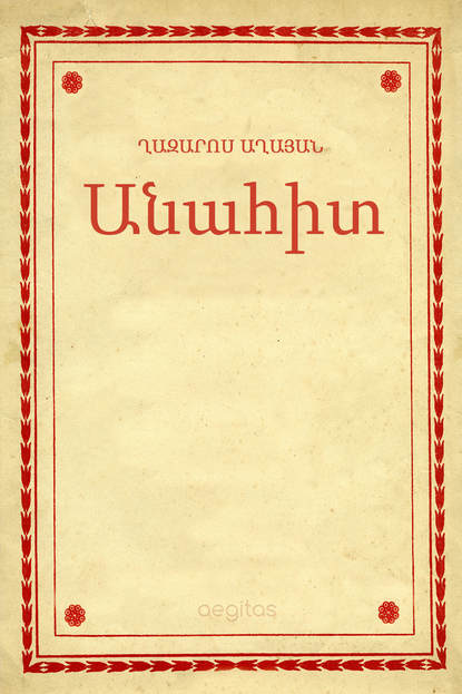 Անահիտ