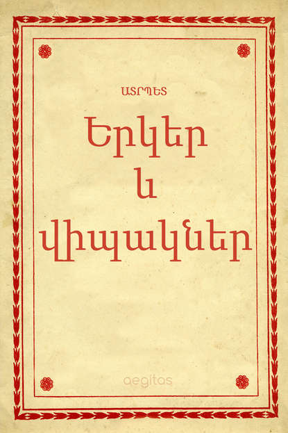 Երկեր եւ վիպակներ