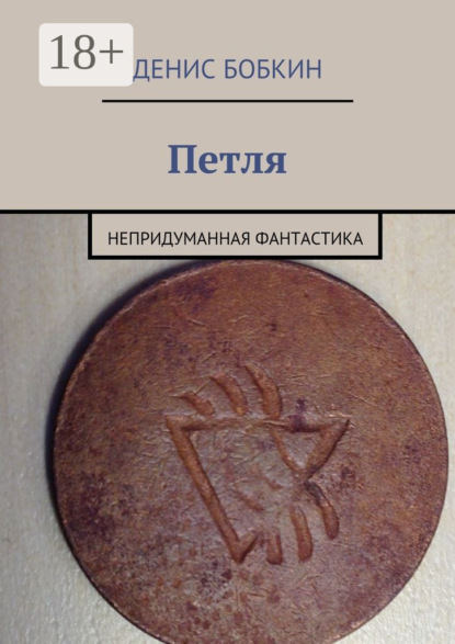 Петля. Непридуманная фантастика