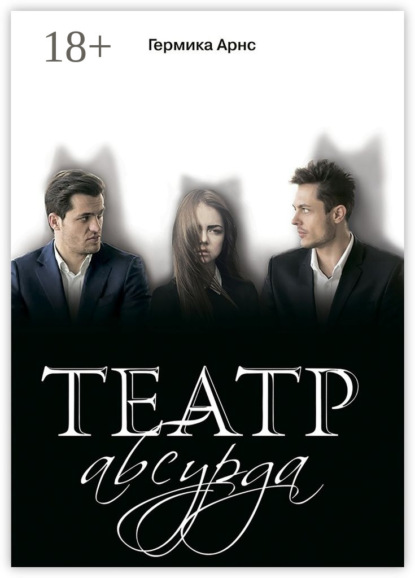 Театр абсурда