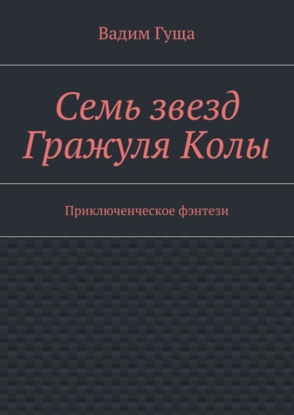 Семь звезд Гражуля Колы. Приключенческое фэнтези