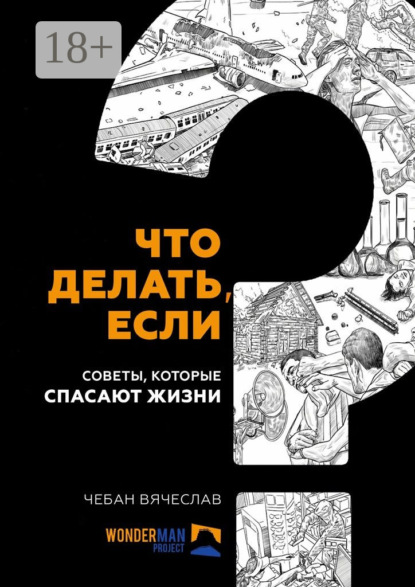 Что делать, если. Советы, которые спасают жизни