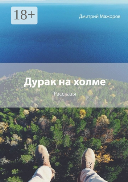 Дурак на холме. Рассказы
