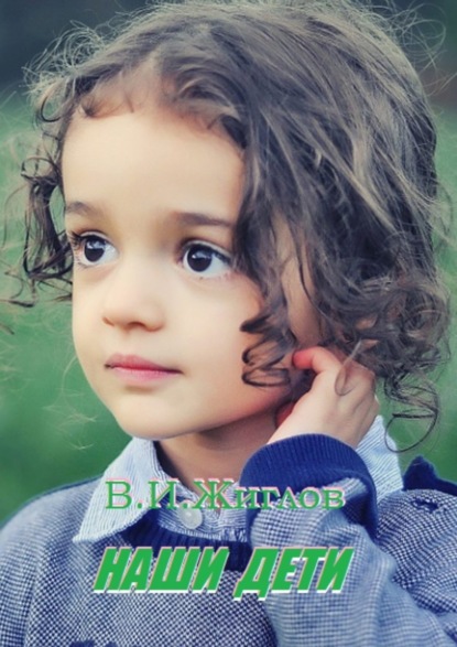 Наши дети