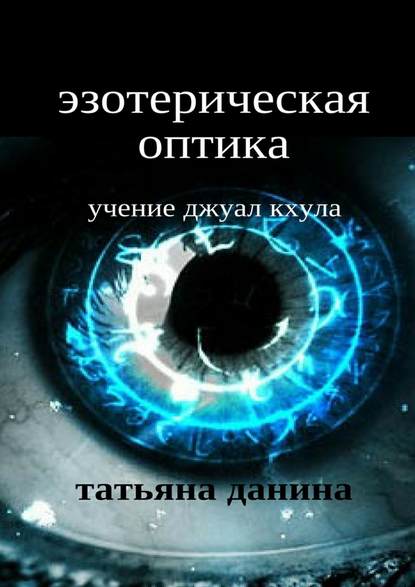 Эзотерическая оптика. Учение Джуал Кхула
