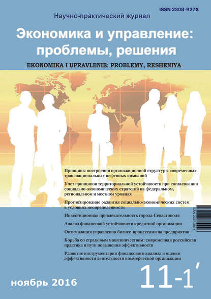 Экономика и управление: проблемы, решения №11/2016