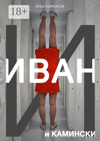 Иван и Камински. Повесть