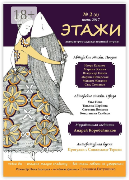 Этажи. № 2 (6) июнь 2017