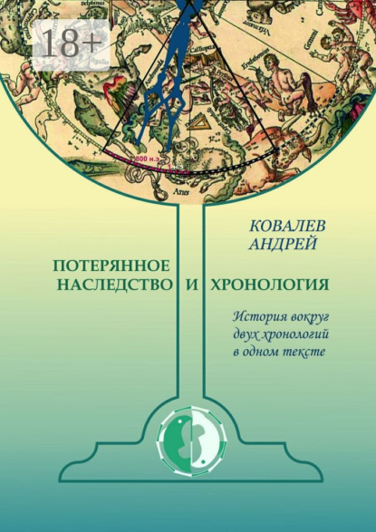 Потерянное наследство и хронология. История вокруг двух хронологий в одном тексте