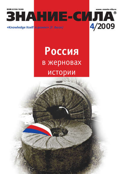 Журнал «Знание – сила» №4/2009