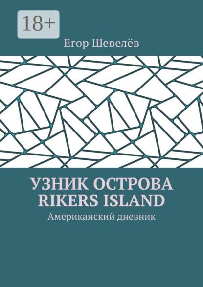Узник острова Rikers Island. Американский дневник