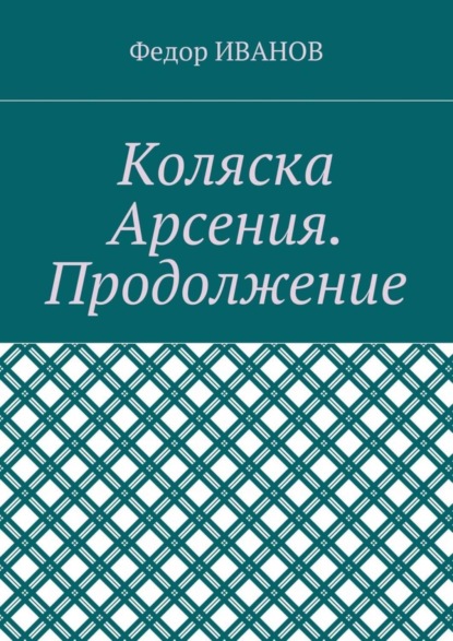Коляска Арсения. Продолжение