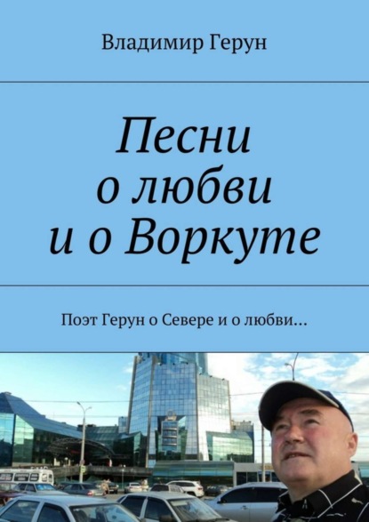 Песни о любви и о Воркуте. Поэт Герун о Севере и о любви…