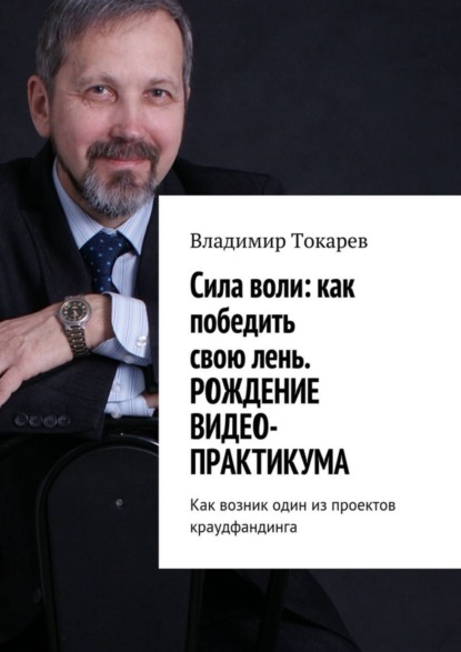 Cила воли: как победить свою лень. Рождение видео-практикума. Как возник один из проектов краудфандинга