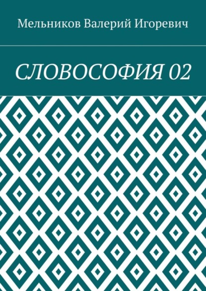 СЛОВОСОФИЯ 02