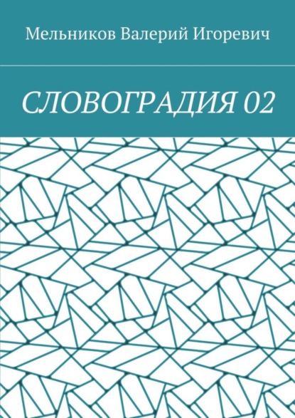 СЛОВОГРАДИЯ 02