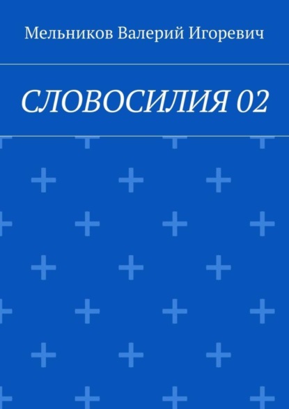 СЛОВОСИЛИЯ 02