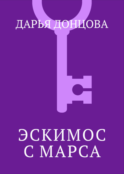 Эскимос с Марса