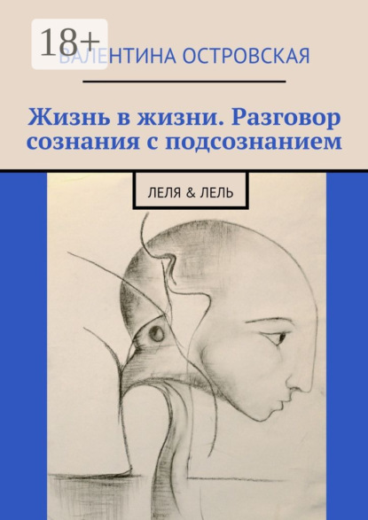 Жизнь в жизни. Разговор сознания с подсознанием. Леля & Лель