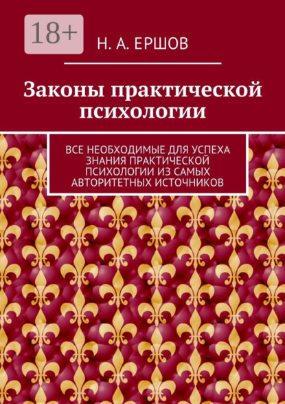 Законы практической психологии. Все необходимые для успеха знания практической психологии из самых авторитетных источников