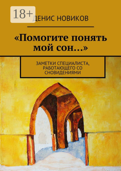 «Помогите понять мой сон…». Заметки специалиста, работающего со сновидениями