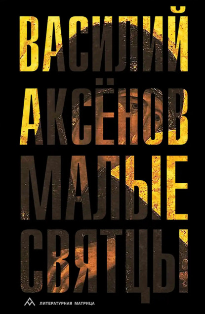 Малые святцы