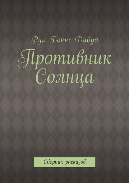 Противник Солнца. Сборник расказов