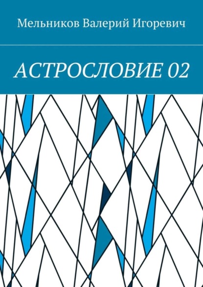 АСТРОСЛОВИЕ 02
