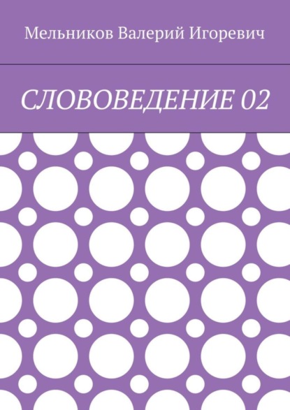 СЛОВОВЕДЕНИЕ 02