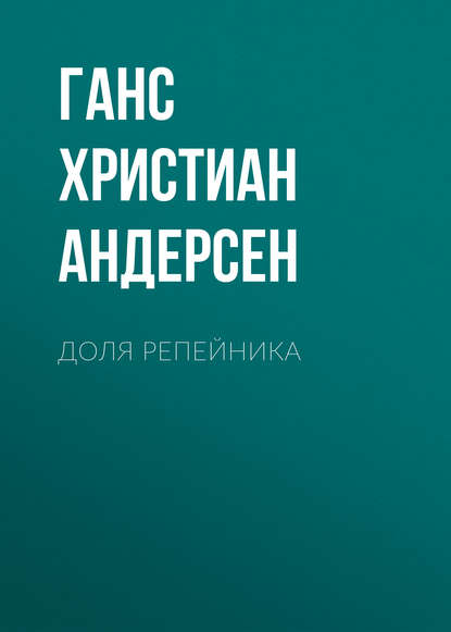 Доля репейника