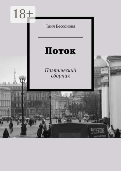 Поток. Поэтический сборник