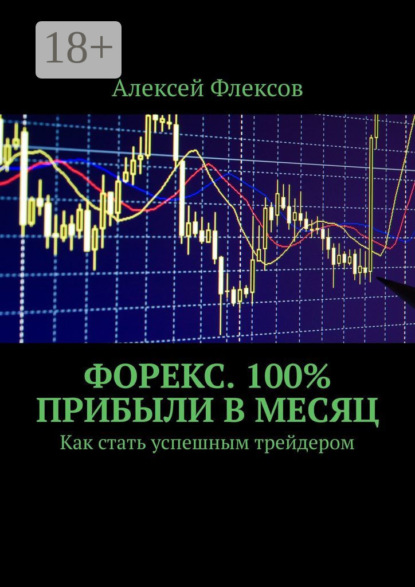 Форекс. 100% прибыли в месяц. Как стать успешным трейдером