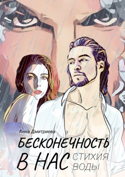 Бесконечность в нас. Стихия воды