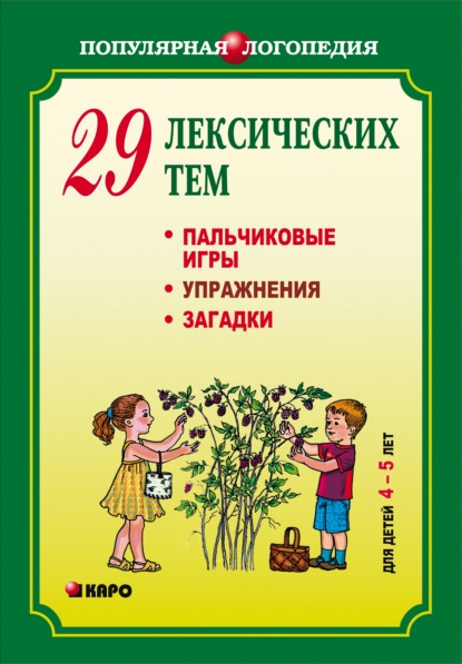 29 лексических тем. Пальчиковые игры, упражнения, загадки для детей 4-5 лет