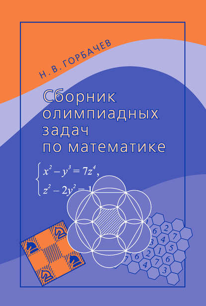 Сборник олимпиадных задач по математике