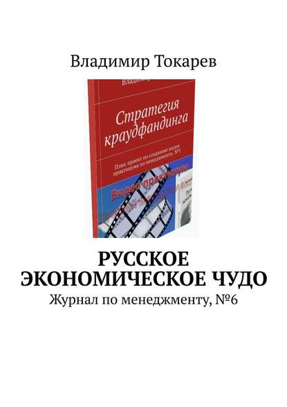 Русское экономическое чудо. Журнал по менеджменту, №6